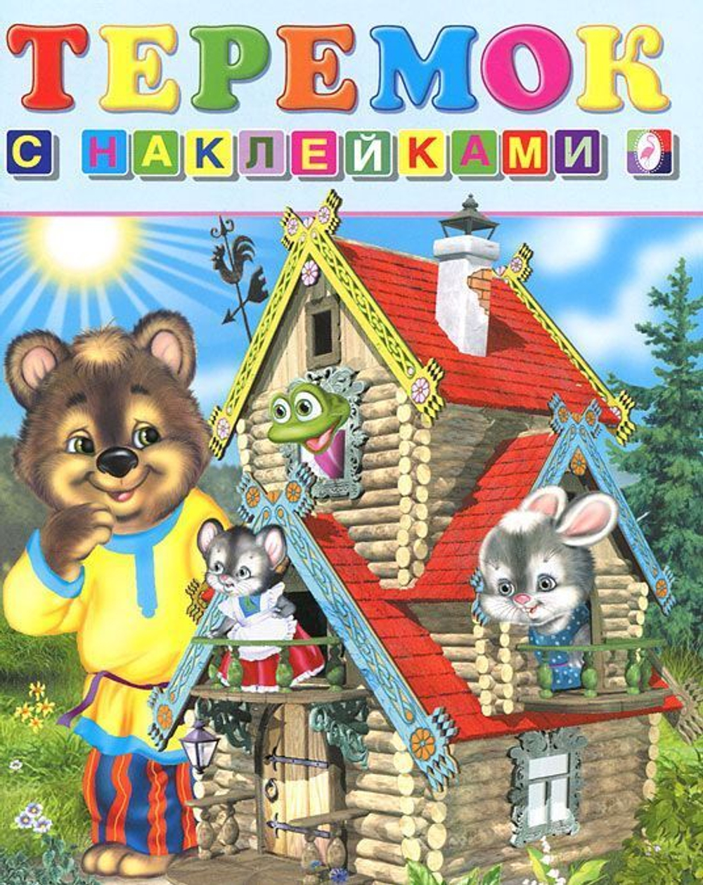 Наклейки.СН.Теремок