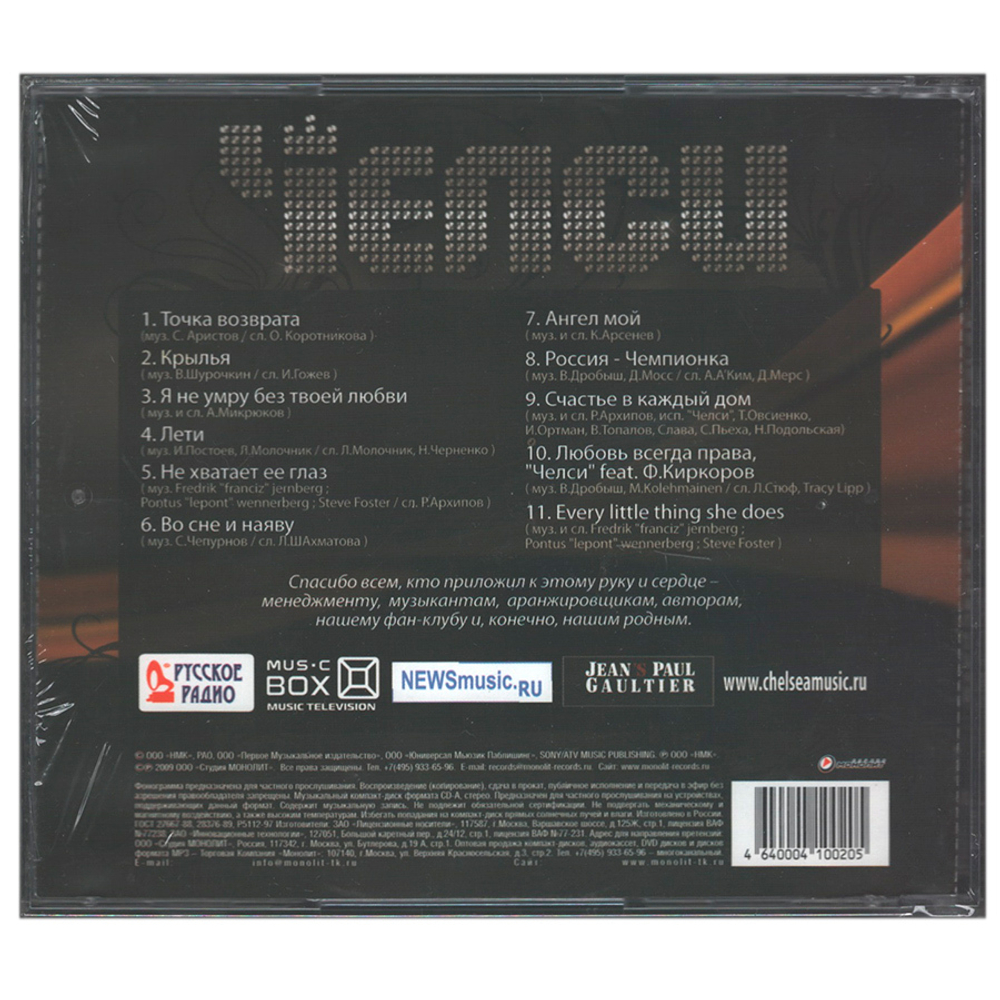 Челси / Точка Возврата (CD)