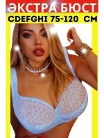 Французская модель бюстгальтера большие размеры DEFH