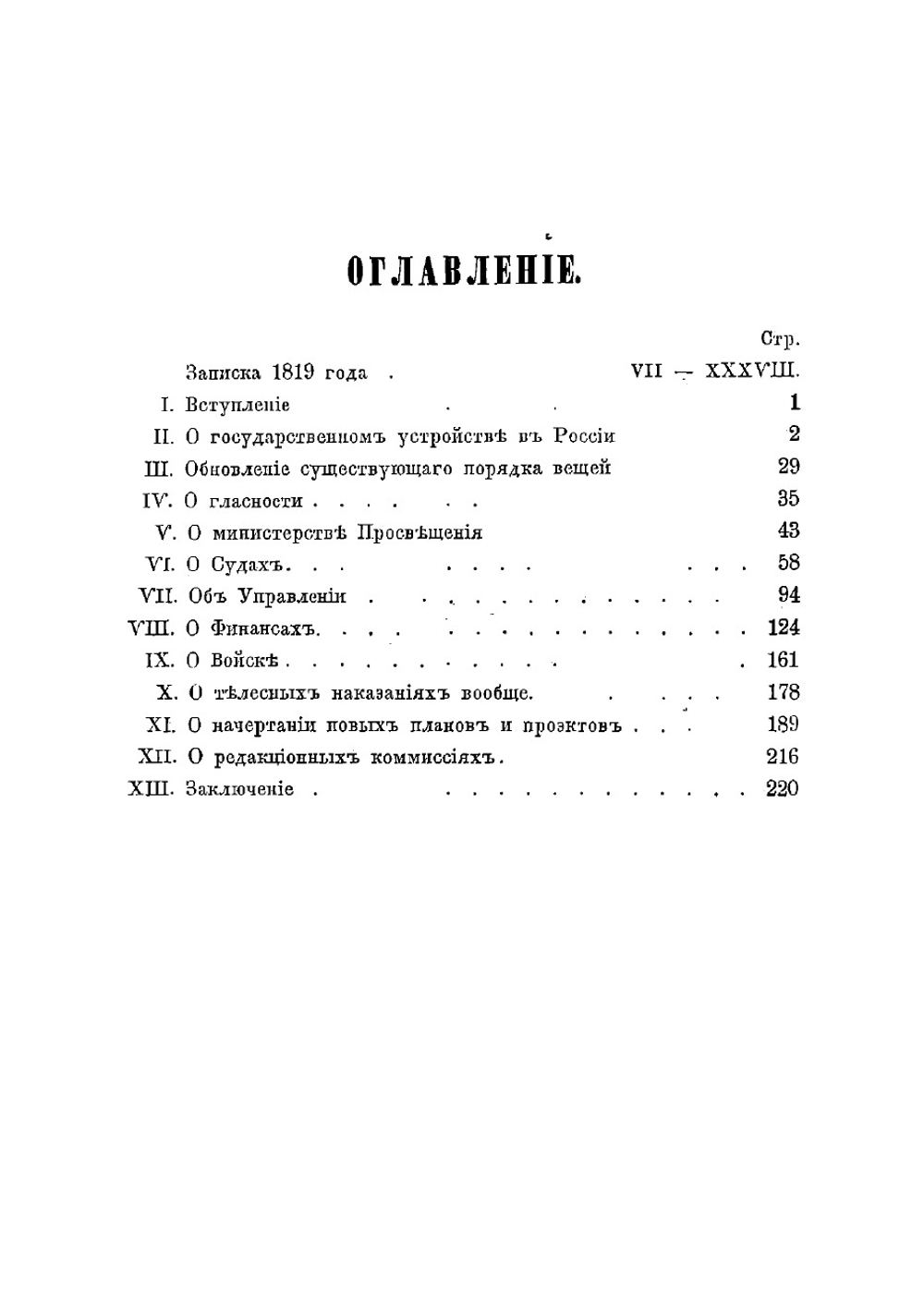 Взгляд на дела России | Тургенев Николай Иванович