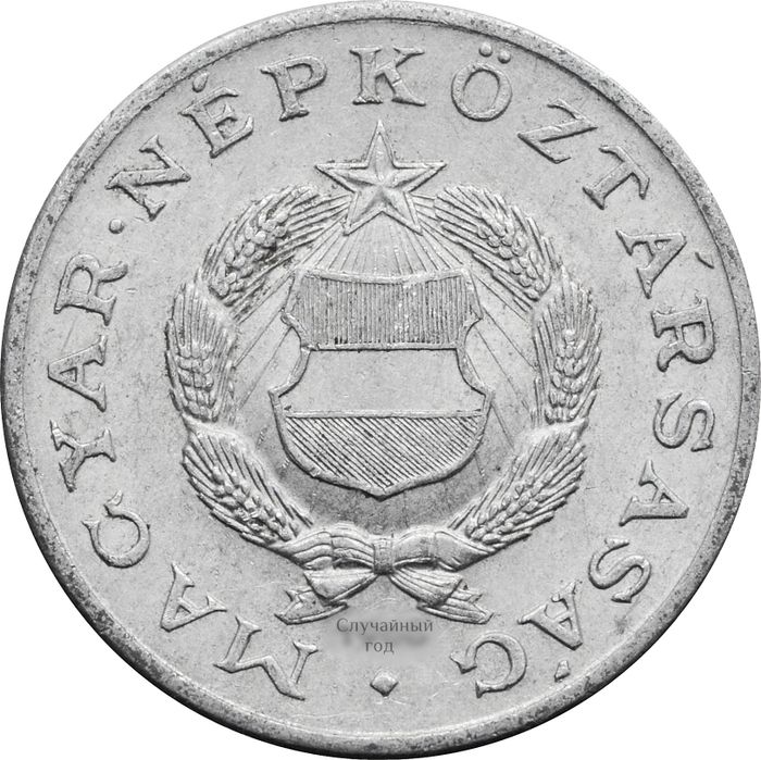1 форинт 1967-1989 Венгрия VF-XF