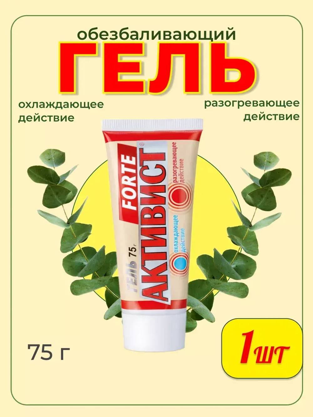 Активист Forte гель от боли в суставах 75г *1шт
