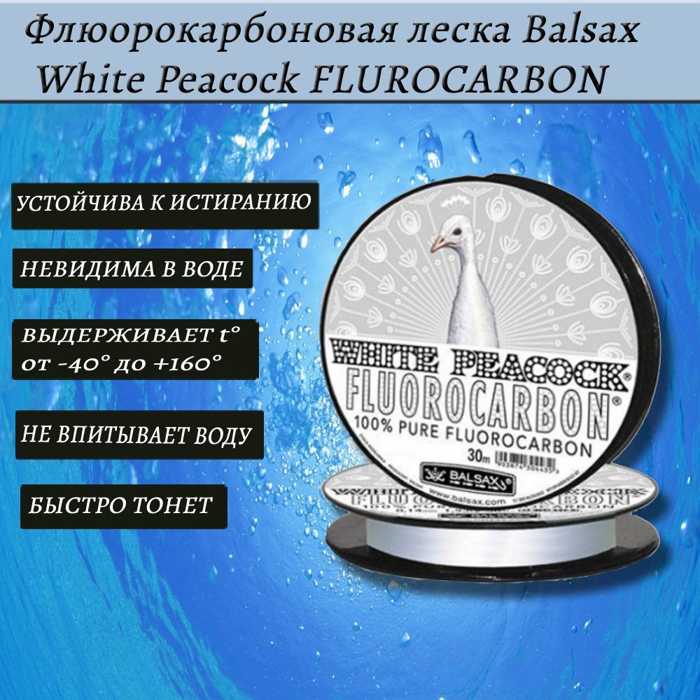 Флюорокарбоновая леска Balsax White Peacock Fluorocarbon