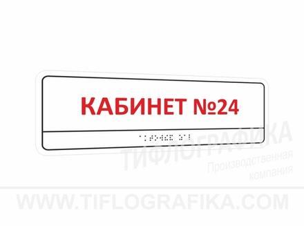100х300 мм (Полистирол 3 мм) Тактильная табличка комплексная, Полноцвет