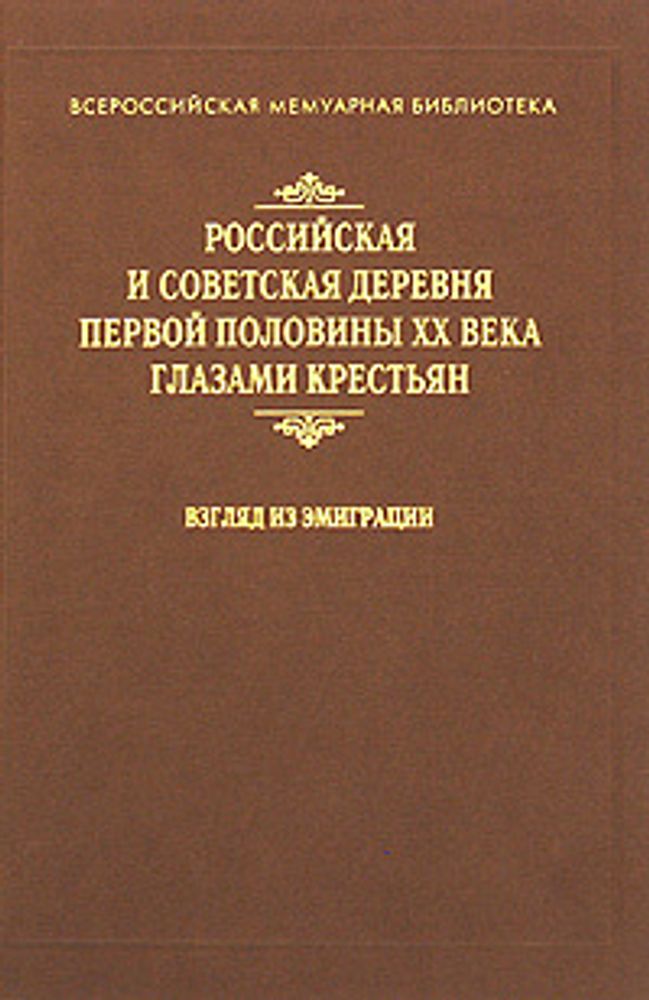 Российская и советская деревня первой половины XX века глазами крестьян