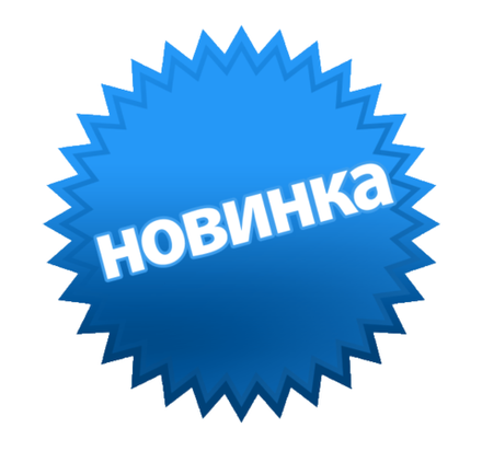 Новинки