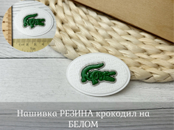 Нашивка РЕЗИНА крокодил на белом
