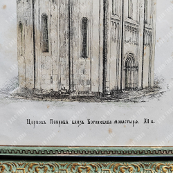 Прохоров В. А. Церковь Покрова близ Боголюбова монастыря XII в. Хромолитография. 1871 г.