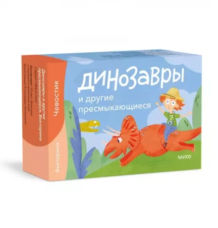 Динозавры и другие пресмыкающиеся. Викторина с Чевостиком