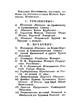 История княжества Псковского. Часть 4 | Е.А. Болховитинов