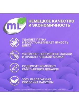 ML Капсулы для стирки универсальные MIX Active, Meine Liebe, 25 шт