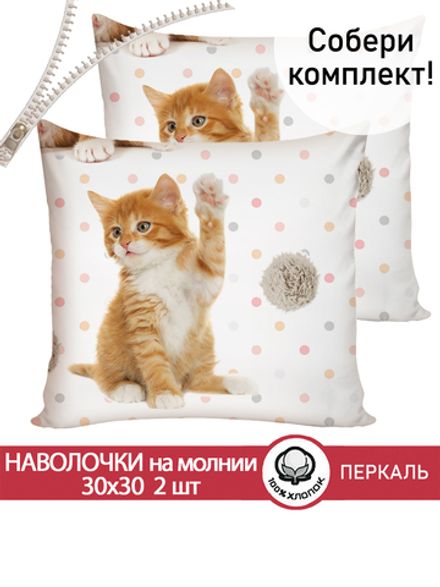 Наволочка комплект 2шт перкаль Сказка "Котята" 30х30 см на молнии