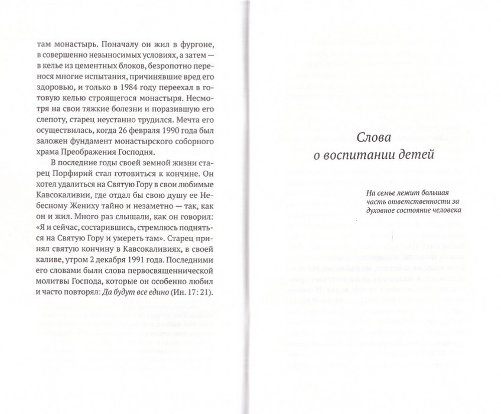 Слова о воспитании детей. Святой Порфирий Кавсокаливит