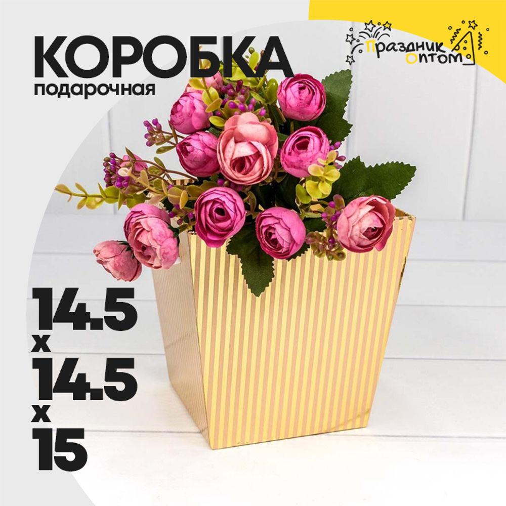 Коробка Ваза для цветов 14.5х14.5х15 см с ручками (Золотой)