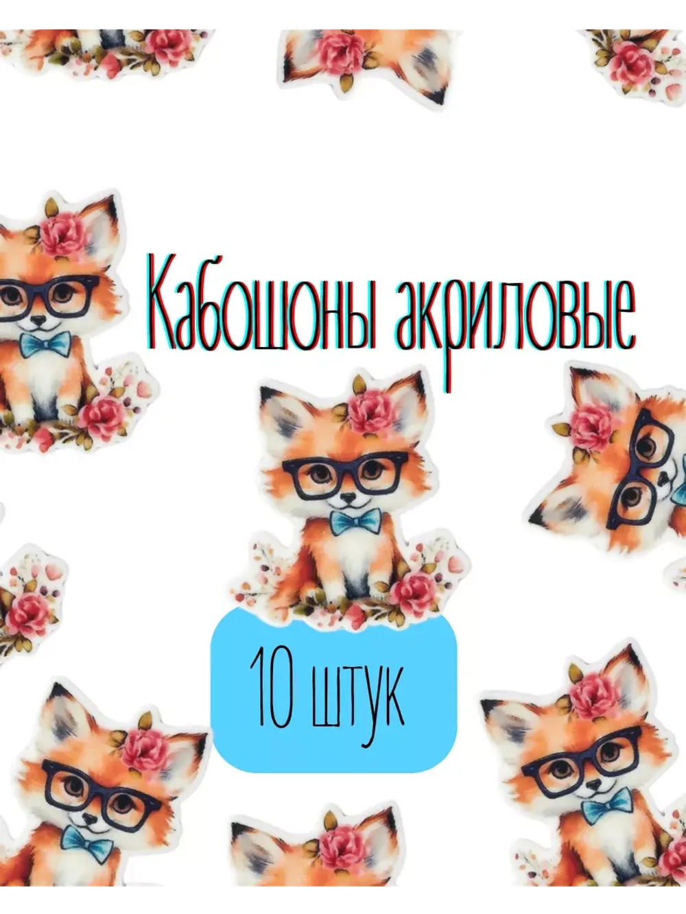 Акриловые кабашоны для бантиков