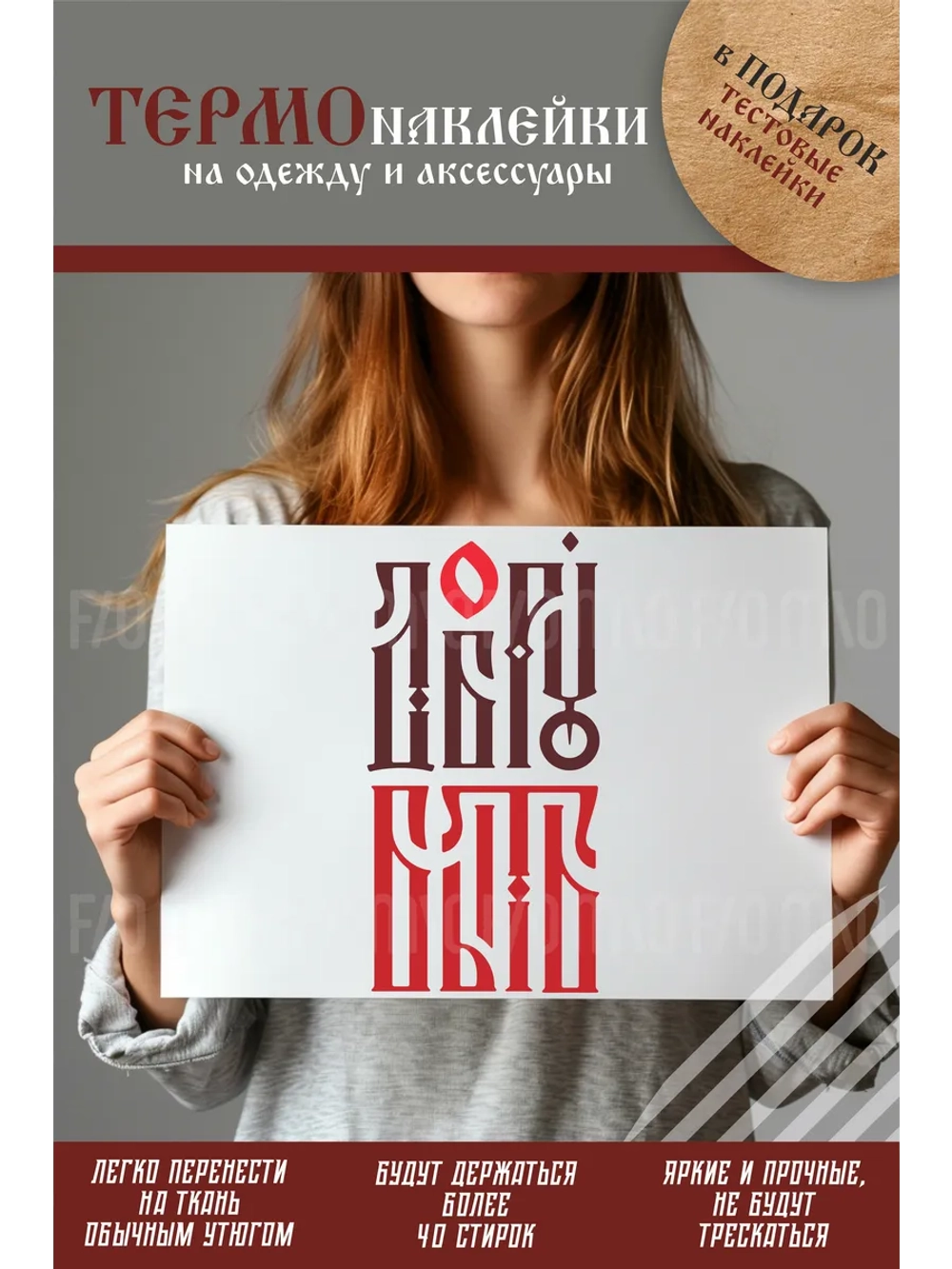 Термонаклейка на одежду, термопринт Добру Быть