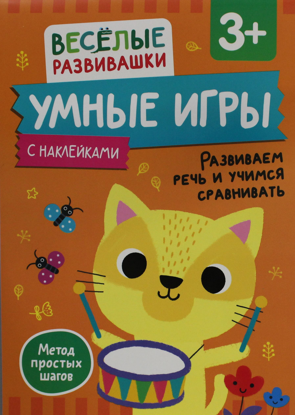 Умные игры. Развиваем речь и учимся сравнивать. От 3 лет.
