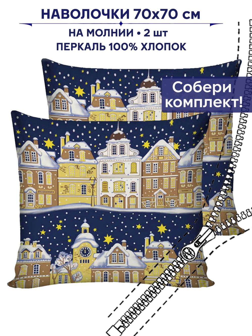 Комплект наволочек 2шт Сказка "Зимняя сказка" 70х70 см