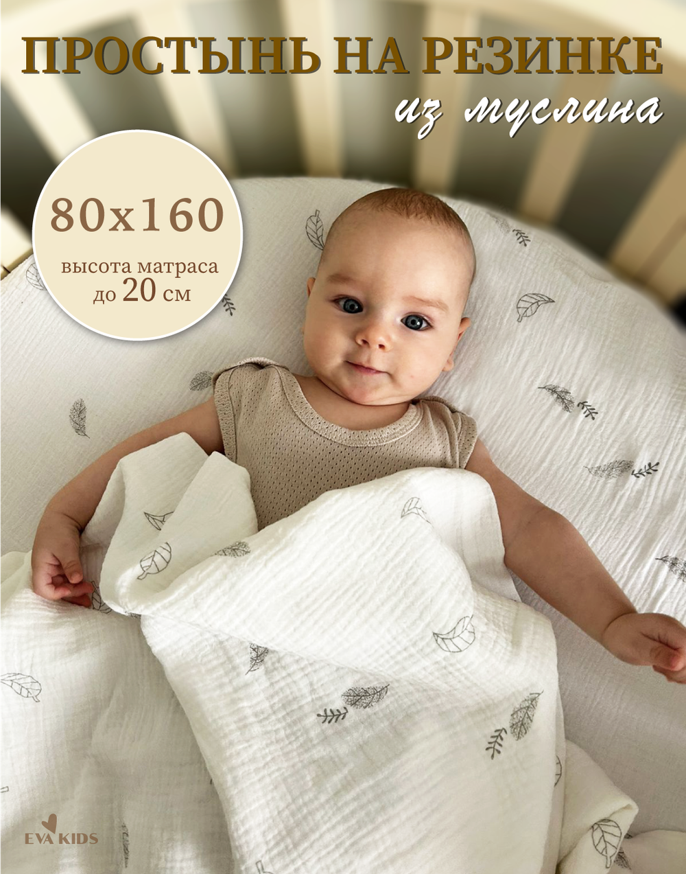 Простыни на резинке из муслина