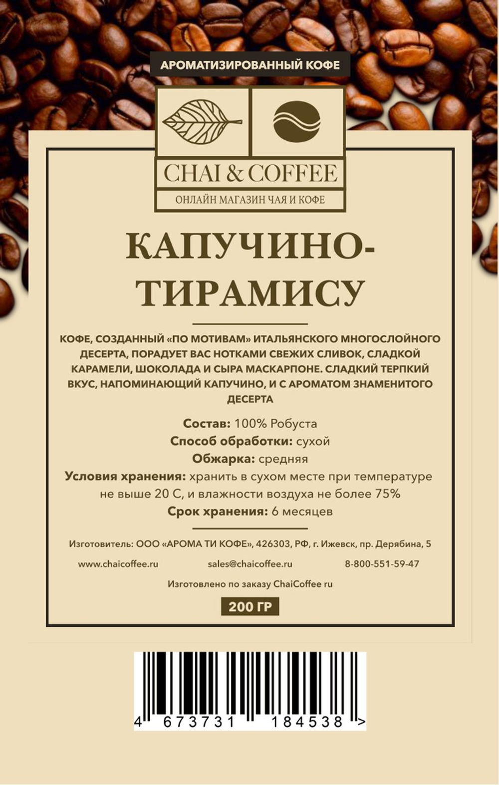 Кофе ароматизированный Капучино-Тирамису 200 гр