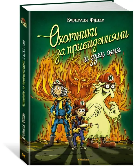 Охотники за привидениями и духи огня