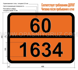 Табличка Опасный груз 60-1634 РТУТИ БРОМИДЫ