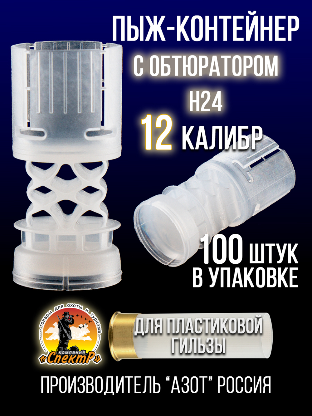 Пыж-контейнер"Барс"/20 калибр, уп 100шт (СКВ-ШАХ)