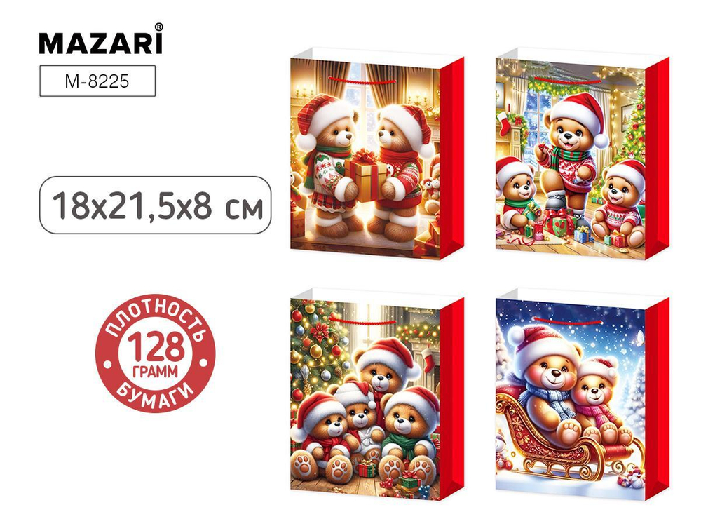 Пакет бумажный подарочный "Новый год. Мишки" 18*21.5*8 см, ассорти 4 дизайна (Mazari)