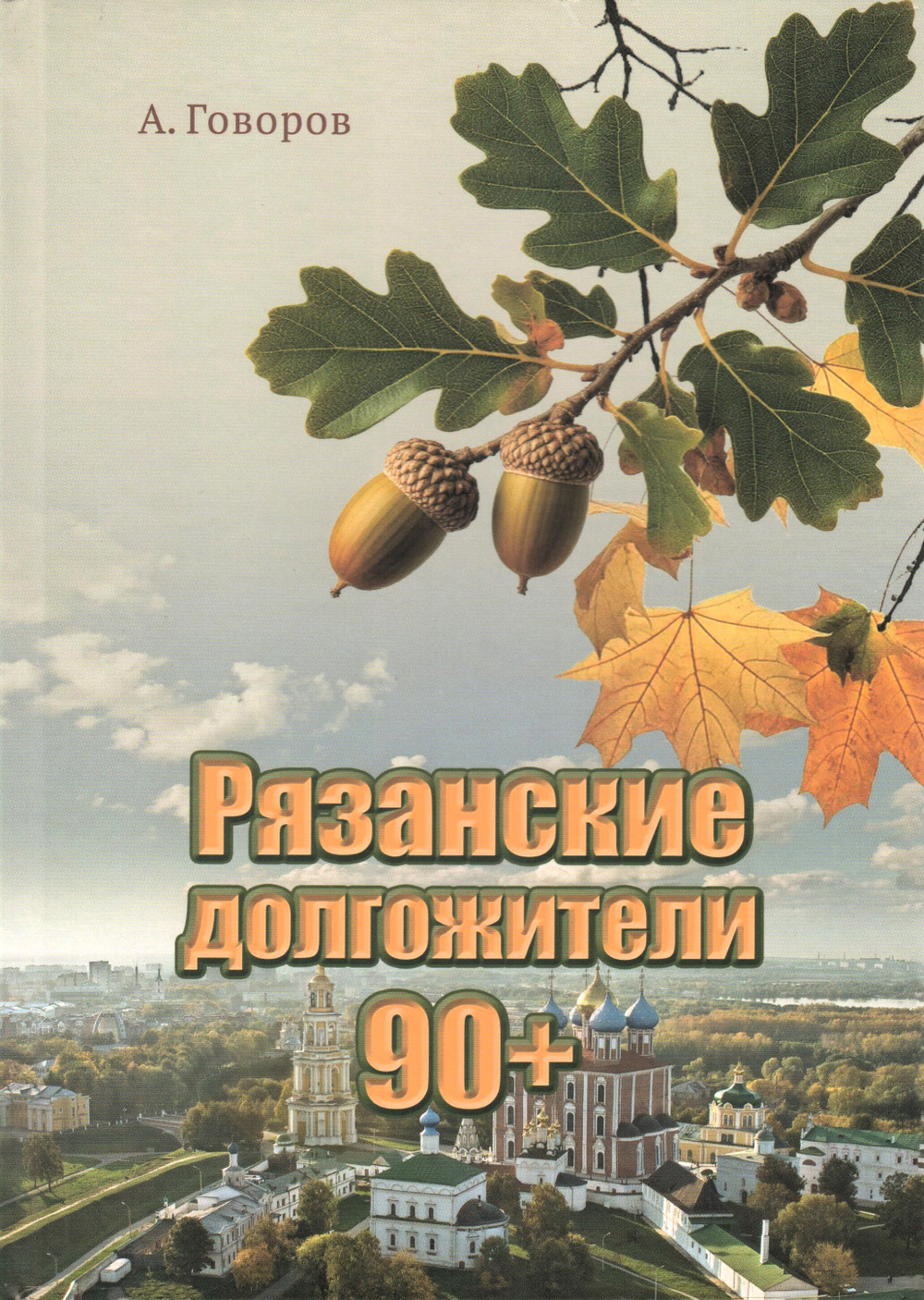 Рязанские долгожители 90+