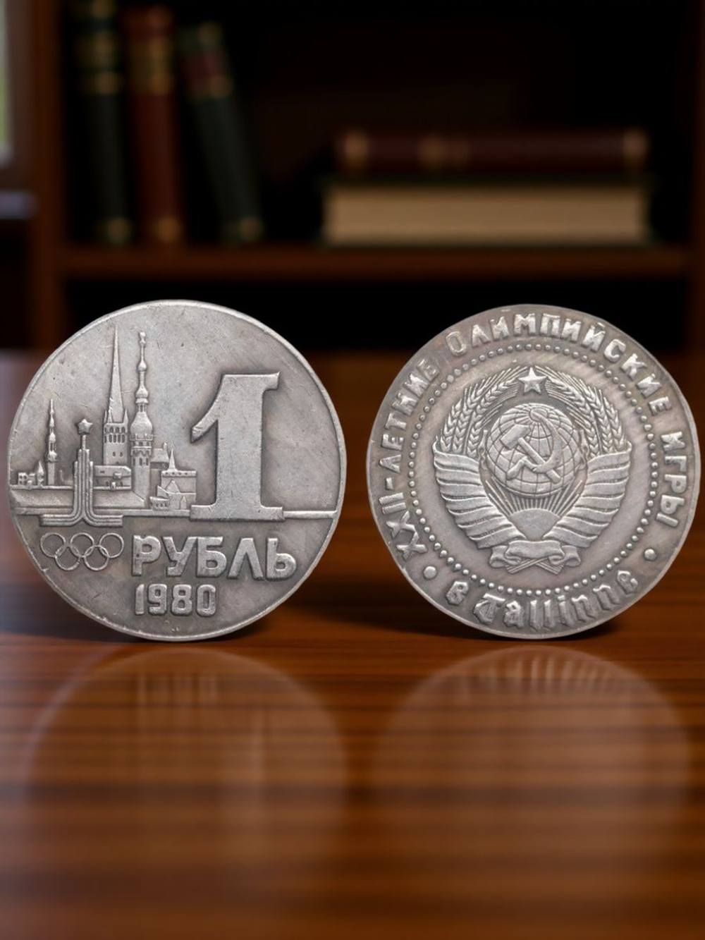 1 рубль 1980 года СССР Олимпиада-80 в Таллине Олимпийские игры Копия пробной монеты посеребрение