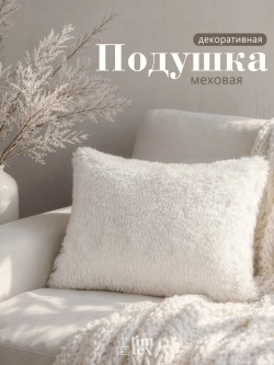 Подушка декоративная пушистая 50х70, 1 шт