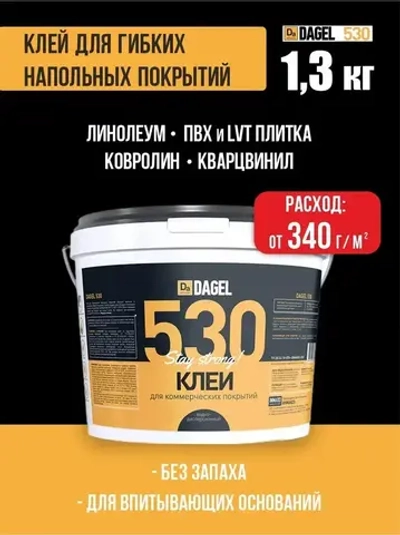 Клей для линолеума, плитки пвх, ковролина DAGEL 530, 1,3 кг