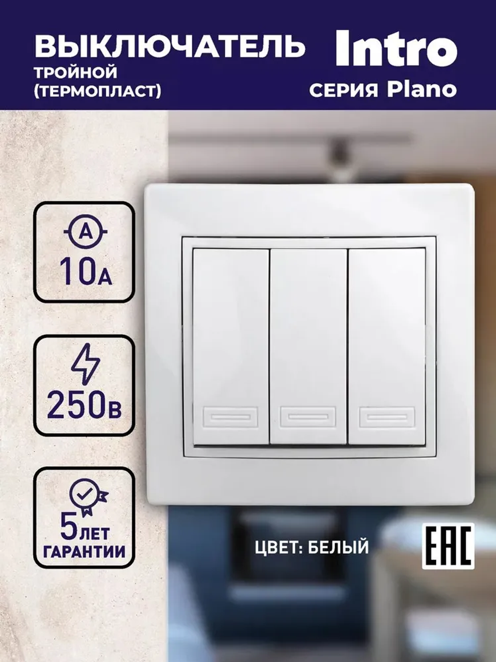 Выключатель Intro Plano 1-106-01 тройной 10А-250В IP20 СУ Plano белый