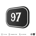 Номерок на дверь квартиры 97, для кабинета, офиса, шильдик 9 х 7 см, черный, Айдентика Технолоджи