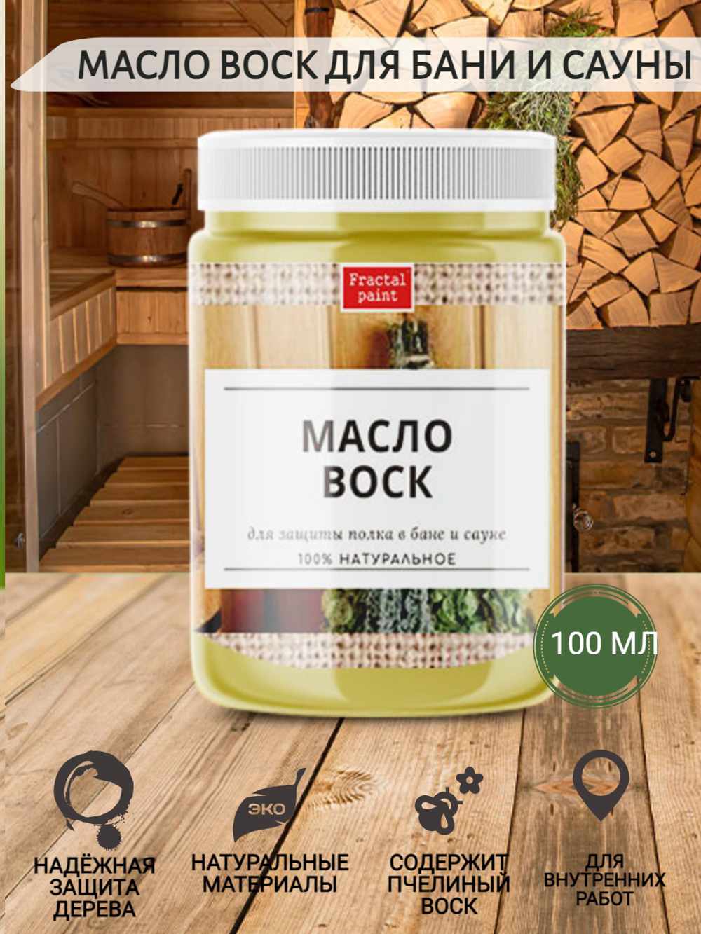 Масло-воск для защиты полка в бане и сауне