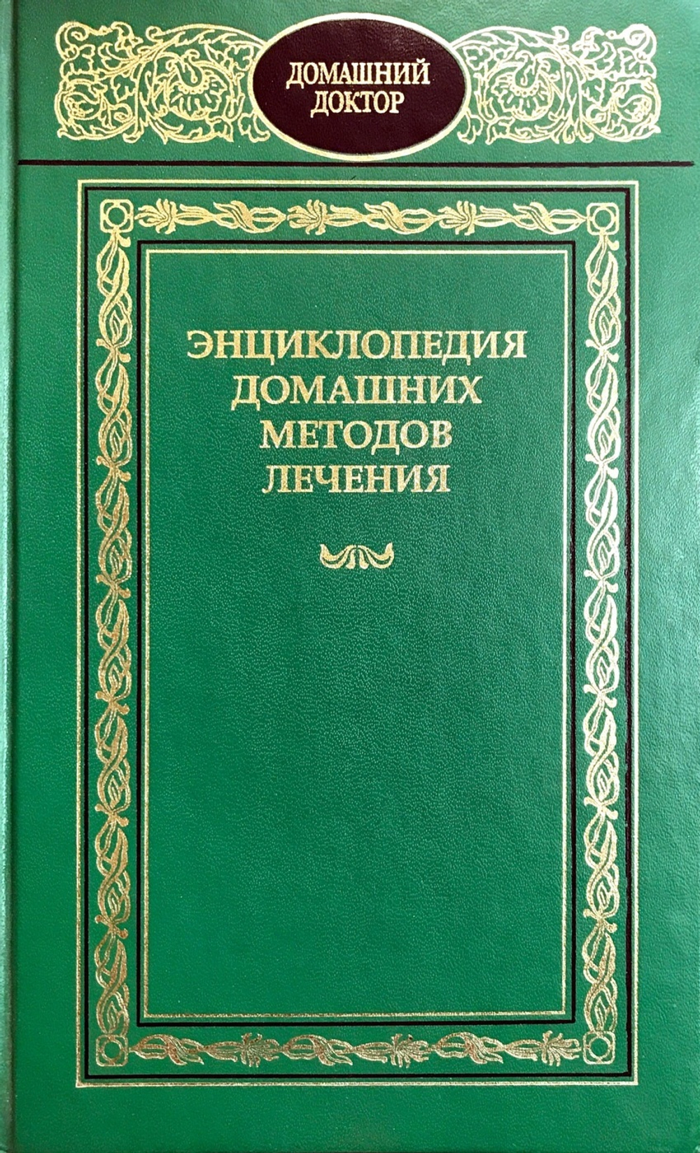 Энциклопедия домашних методов лечения