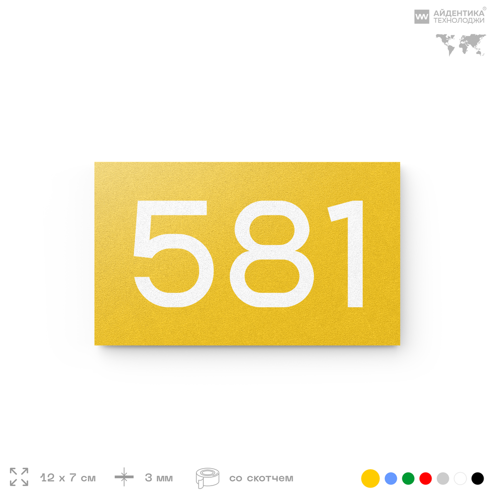 Номер на дверь 581, табличка на дверь для офиса, квартиры, кабинета, аудитории, склада, желтая 120х70 мм, Айдентика Технолоджи