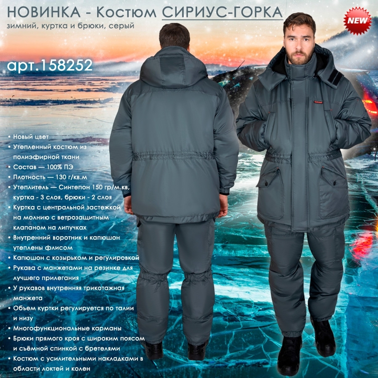 зимний костюм СИРИУС-ГОРКА!