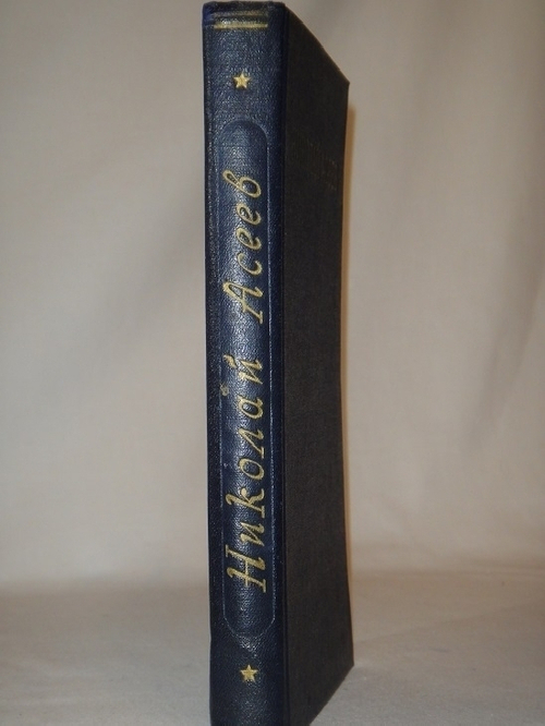 "Избранные стихотворения и поэмы". Николай Асеев  [с автографом Н.Асеева и С.Сорина]. 1951г.