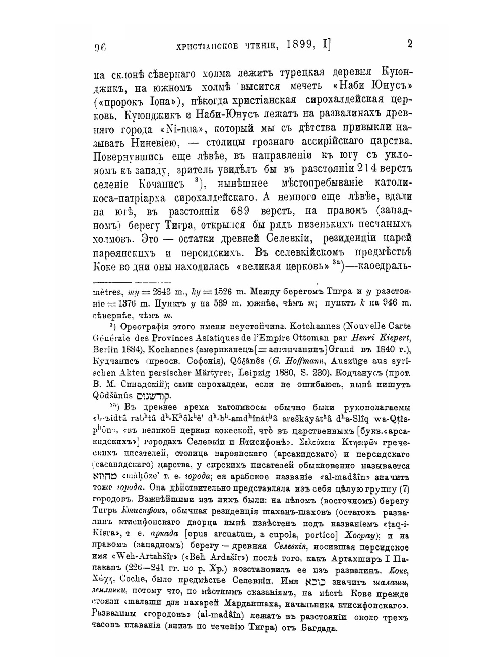 Из истории церкви сиро-персидской | В. В. Болотов