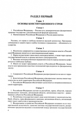 Конституция РФ (с гимном России). С учетом образования в составе РФ но