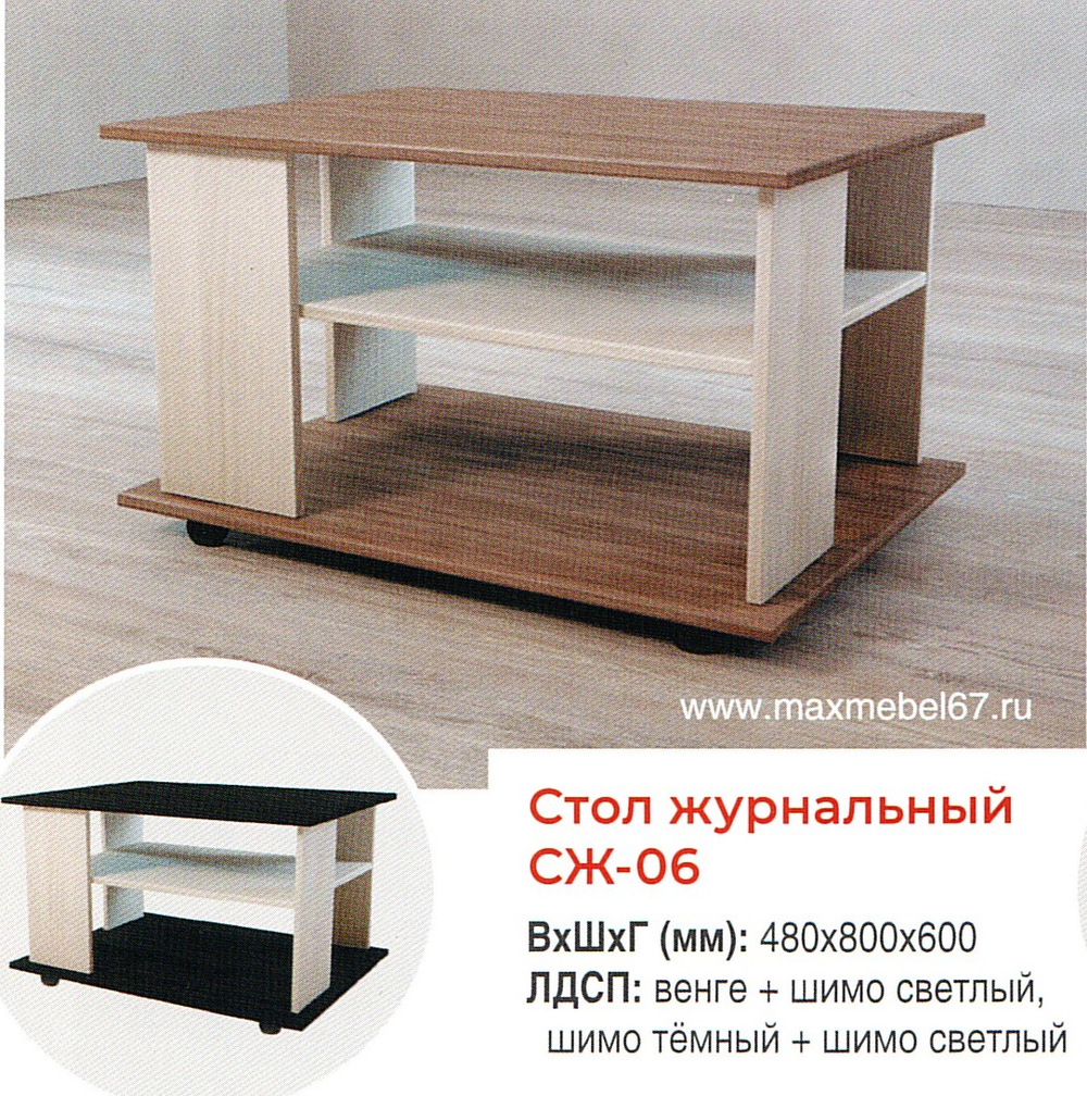 Стол журнальный СЖ-06