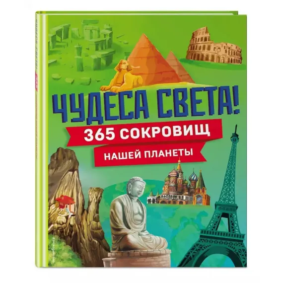 Чудеса света! 365 сокровищ нашей планеты