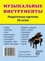 Карточки развивающие "Супер. Музыкальные инструменты", 16 картинок с текстом 63х87мм (Сфера)