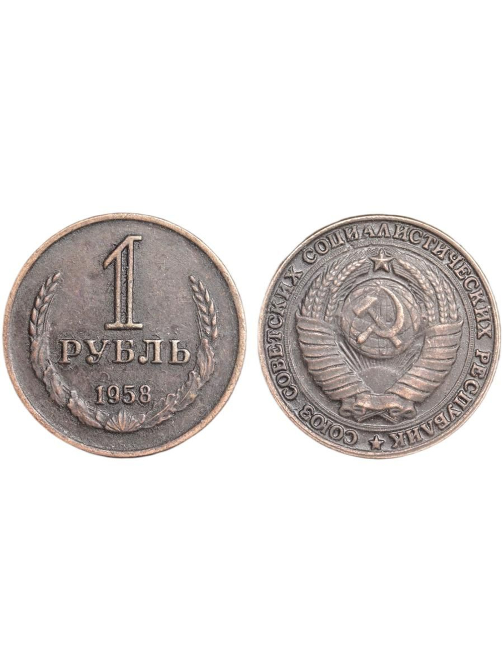 1 рубль 1958 года СССР. Советский Союз. Годовик. Проба. Советы. Копия пробной монеты медь патина