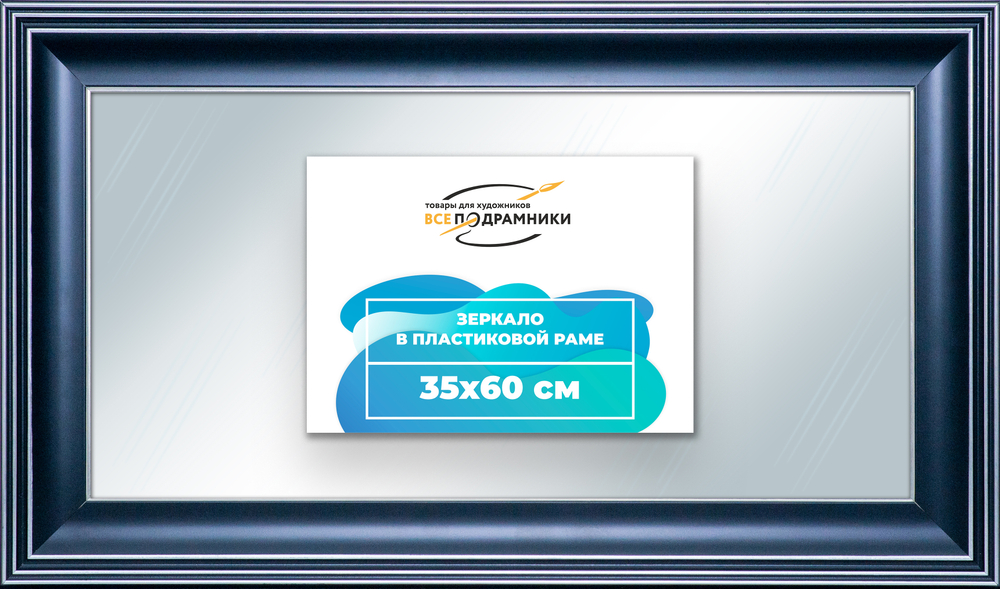 Зеркало настенное в раме 35x60