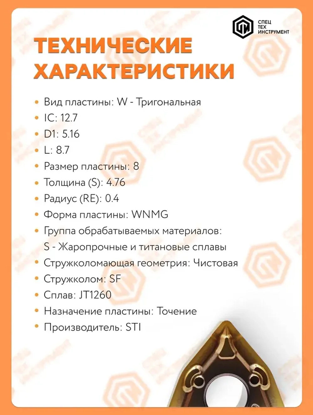 Пластина WNMG080404-SFJT1260STI 1 штука СпецТехинструмент