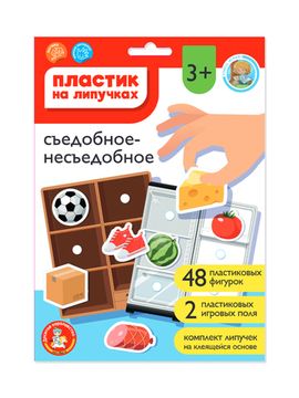 Пластик на липучках "Съедобное-несъедобное" (конверт А5)