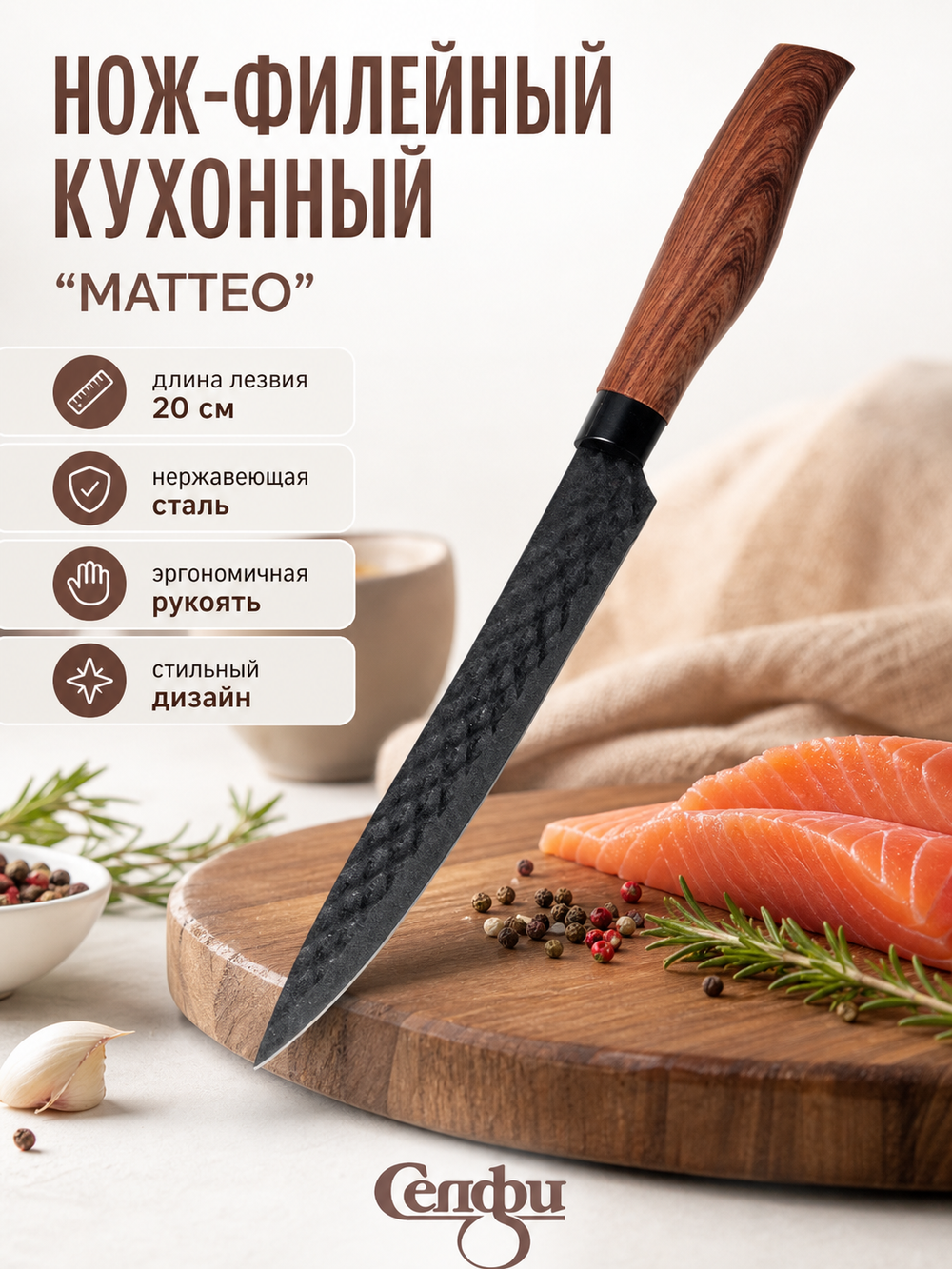 Нож кухонный «МАТТЕО» филейный 20см