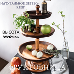Трехъярусная ваза для фруктов и сладостей (фруктовница) из кедра. V16